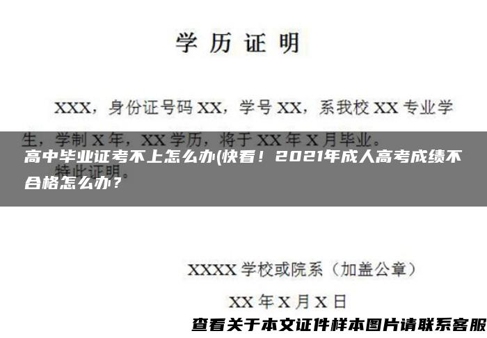 高中毕业证考不上怎么办(快看！2021年成人高考成绩不合格怎么办？