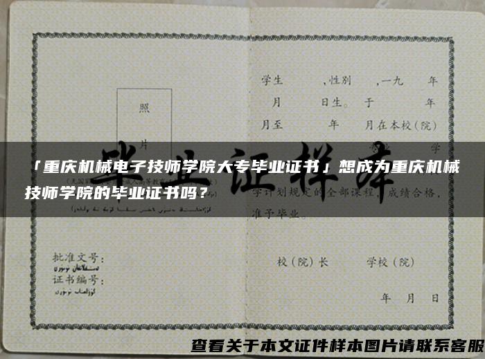 「重庆机械电子技师学院大专毕业证书」想成为重庆机械技师学院的毕业证书吗？