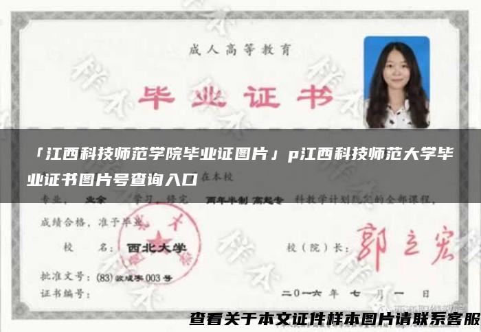 「江西科技师范学院毕业证图片」p江西科技师范大学毕业证书图片号查询入口