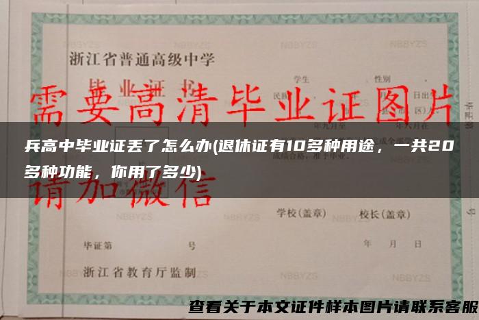 兵高中毕业证丢了怎么办(退休证有10多种用途，一共20多种功能，你用了多少)