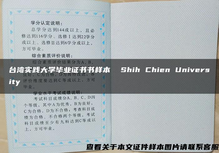台湾实践大学毕业证书书样本  Shih Chien University