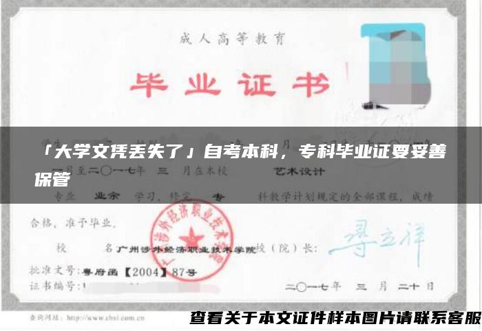 「大学文凭丢失了」自考本科，专科毕业证要妥善保管