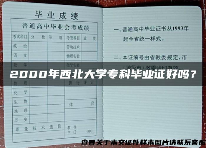 2000年西北大学专科毕业证好吗？