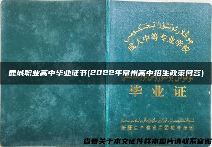 鹿城职业高中毕业证书(2022年常州高中招生政策问答)