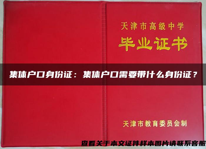 集体户口身份证：集体户口需要带什么身份证？