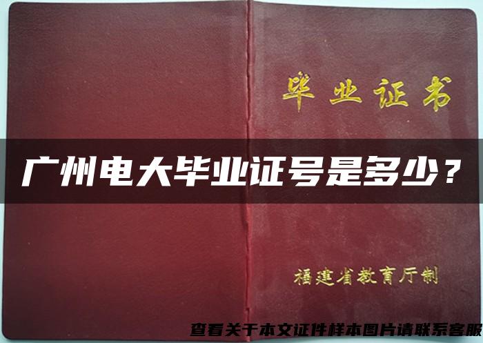 广州电大毕业证号是多少？