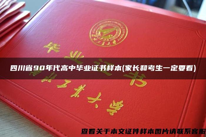 四川省90年代高中毕业证书样本(家长和考生一定要看)