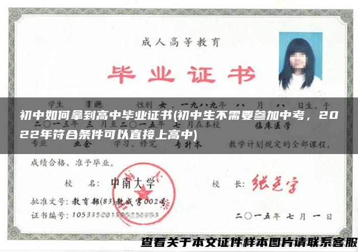 初中如何拿到高中毕业证书(初中生不需要参加中考，2022年符合条件可以直接上高中)