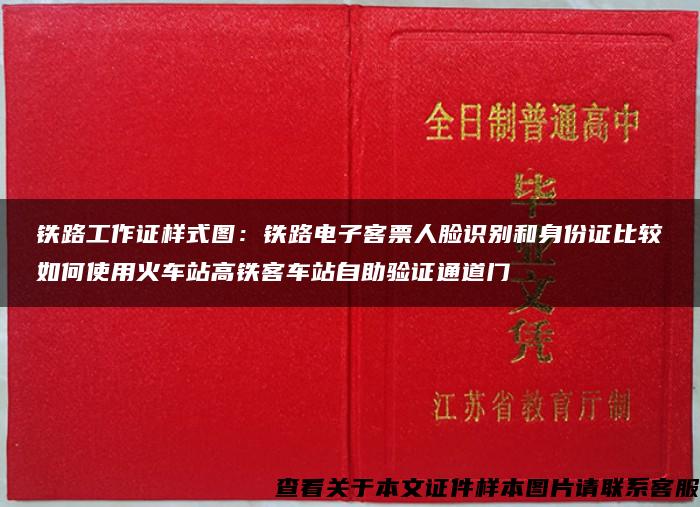 铁路工作证样式图：铁路电子客票人脸识别和身份证比较如何使用火车站高铁客车站自助验证通道门