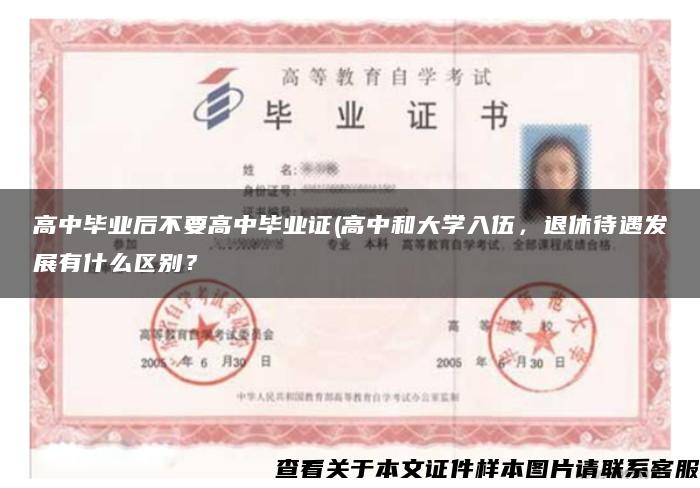 高中毕业后不要高中毕业证(高中和大学入伍，退休待遇发展有什么区别？