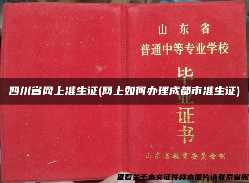 四川省网上准生证(网上如何办理成都市准生证)