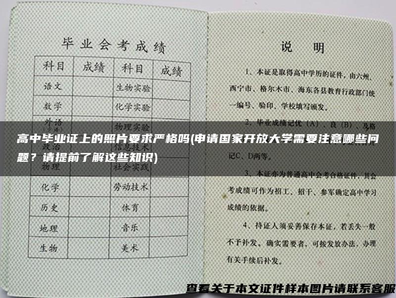 高中毕业证上的照片要求严格吗(申请国家开放大学需要注意哪些问题？请提前了解这些知识)