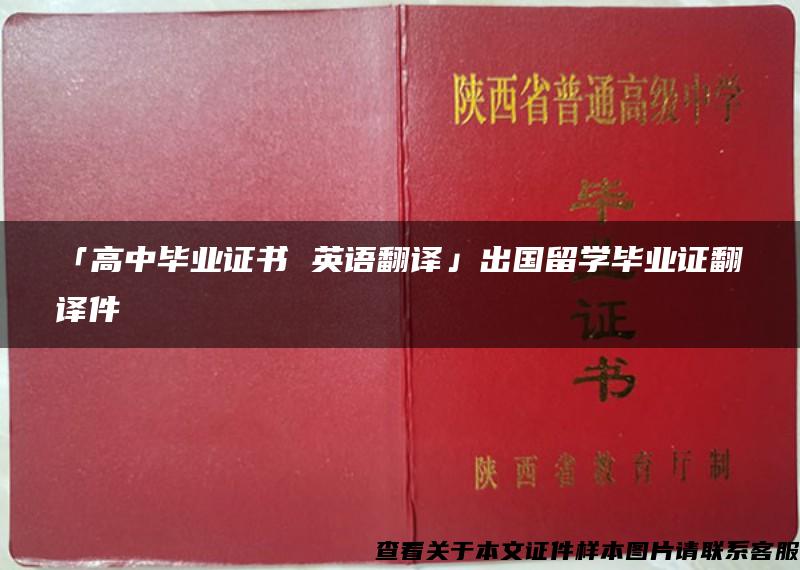 「高中毕业证书 英语翻译」出国留学毕业证翻译件