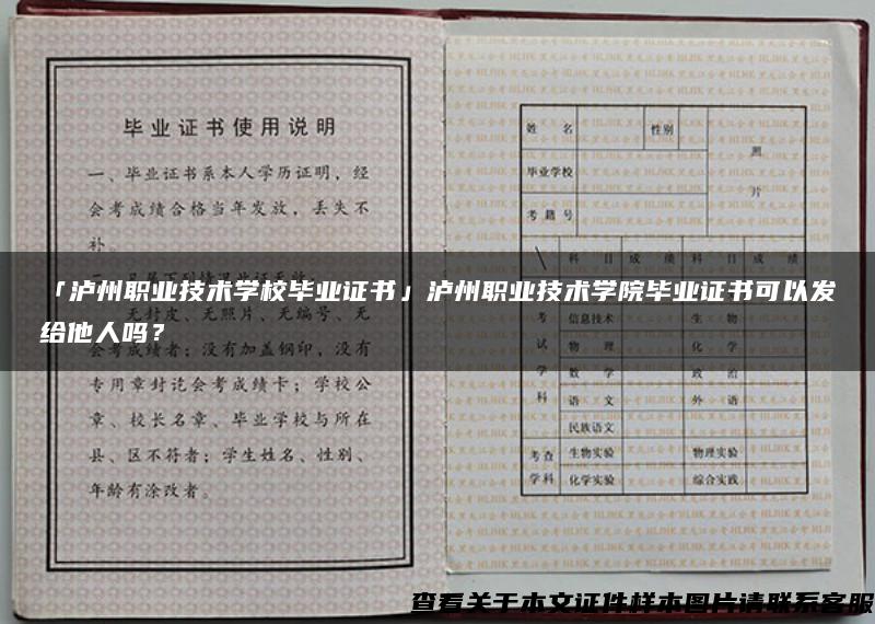 「泸州职业技术学校毕业证书」泸州职业技术学院毕业证书可以发给他人吗？