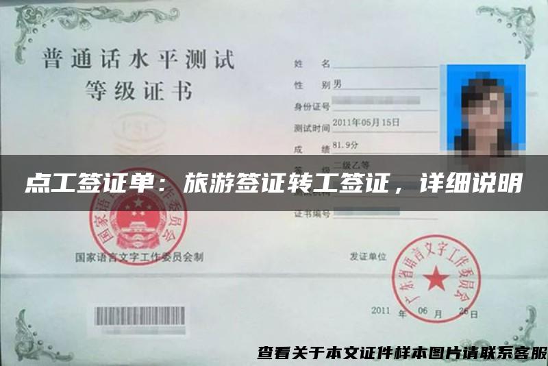 点工签证单：旅游签证转工签证，详细说明