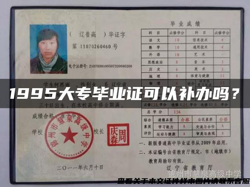 1995大专毕业证可以补办吗？