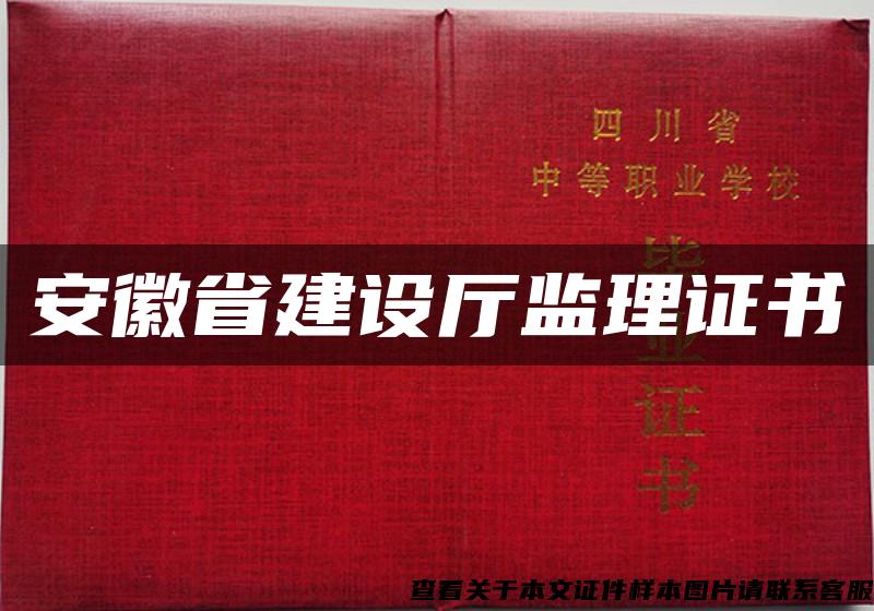 安徽省建设厅监理证书