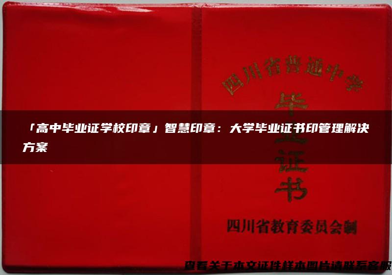 「高中毕业证学校印章」智慧印章：大学毕业证书印管理解决方案