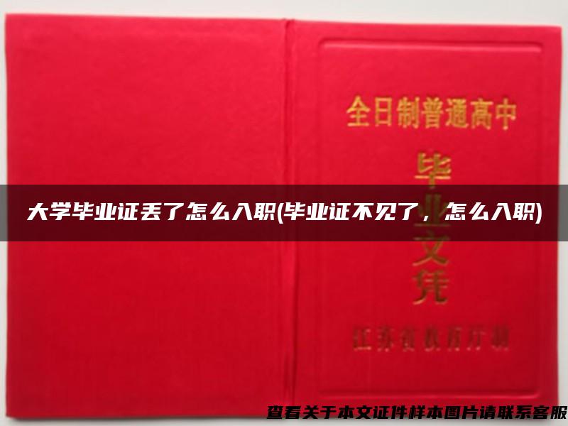 大学毕业证丢了怎么入职(毕业证不见了，怎么入职)