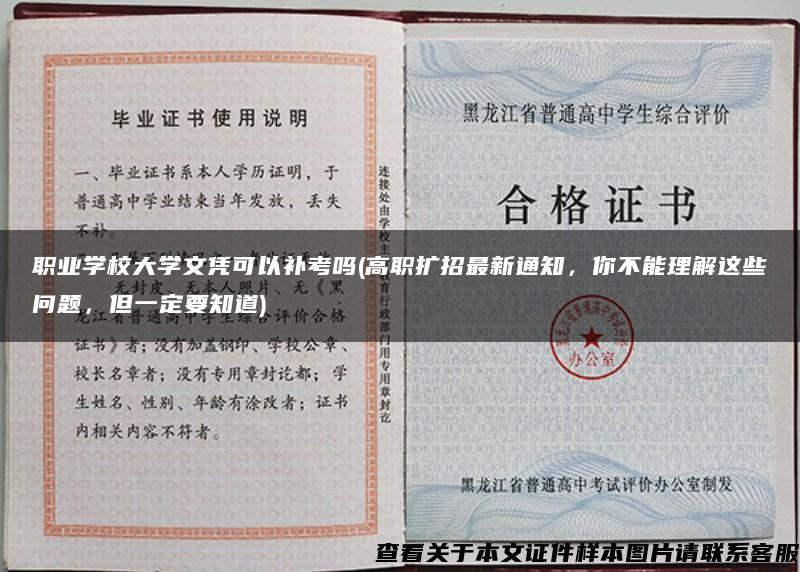 职业学校大学文凭可以补考吗(高职扩招最新通知，你不能理解这些问题，但一定要知道)