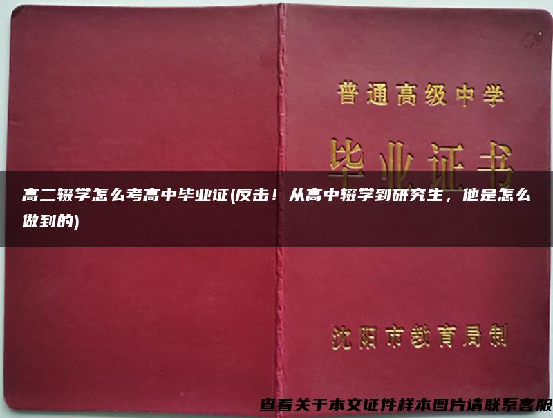 高二辍学怎么考高中毕业证(反击！从高中辍学到研究生，他是怎么做到的)