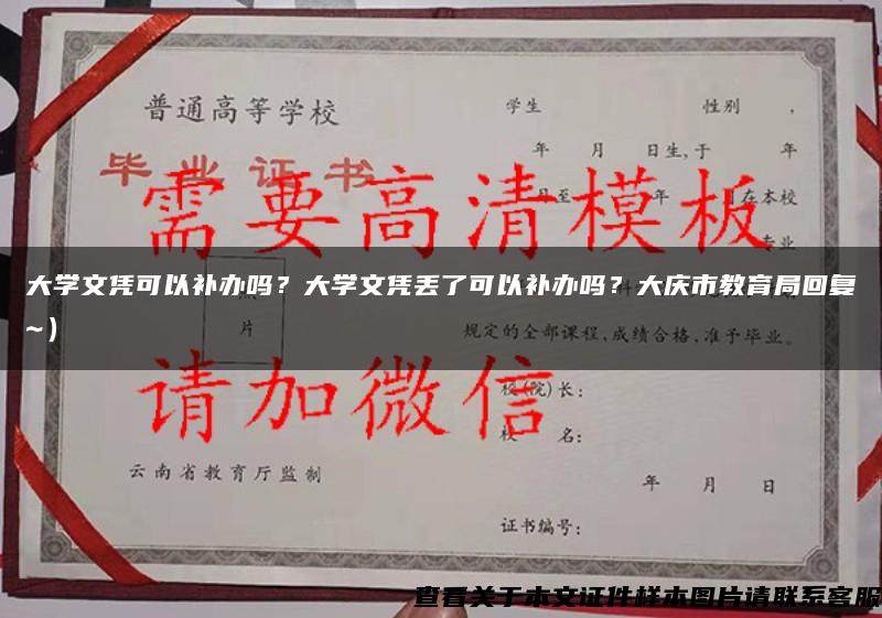 大学文凭可以补办吗？大学文凭丢了可以补办吗？大庆市教育局回复~）