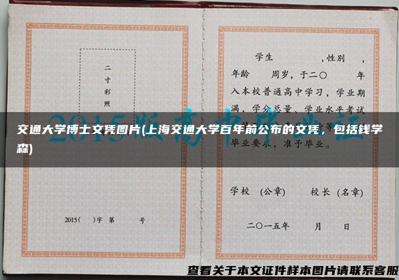 交通大学博士文凭图片(上海交通大学百年前公布的文凭，包括钱学森)