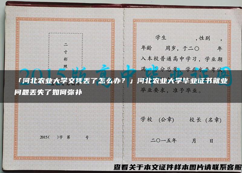 「河北农业大学文凭丢了怎么办？」河北农业大学毕业证书就业问题丢失了如何弥补