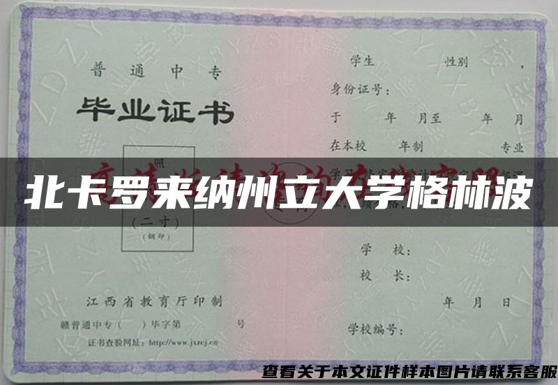 北卡罗来纳州立大学格林波