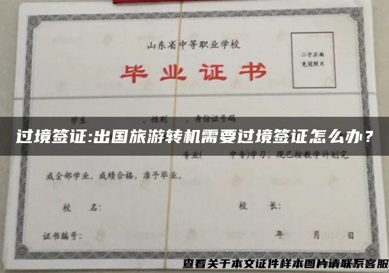 过境签证:出国旅游转机需要过境签证怎么办？