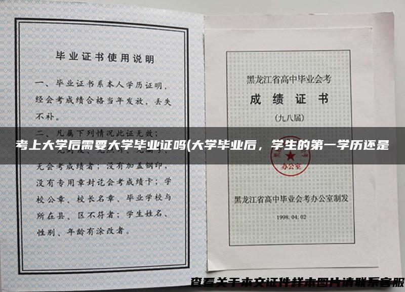 考上大学后需要大学毕业证吗(大学毕业后，学生的第一学历还是