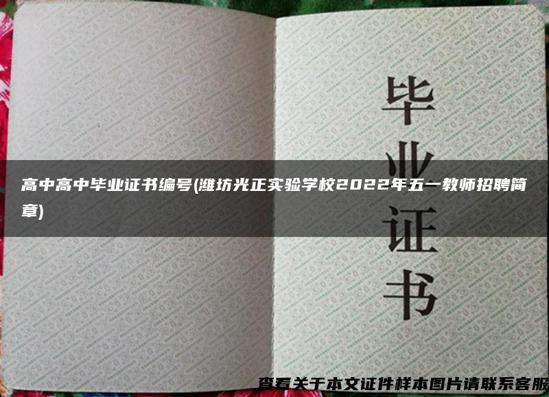 高中高中毕业证书编号(潍坊光正实验学校2022年五一教师招聘简章)