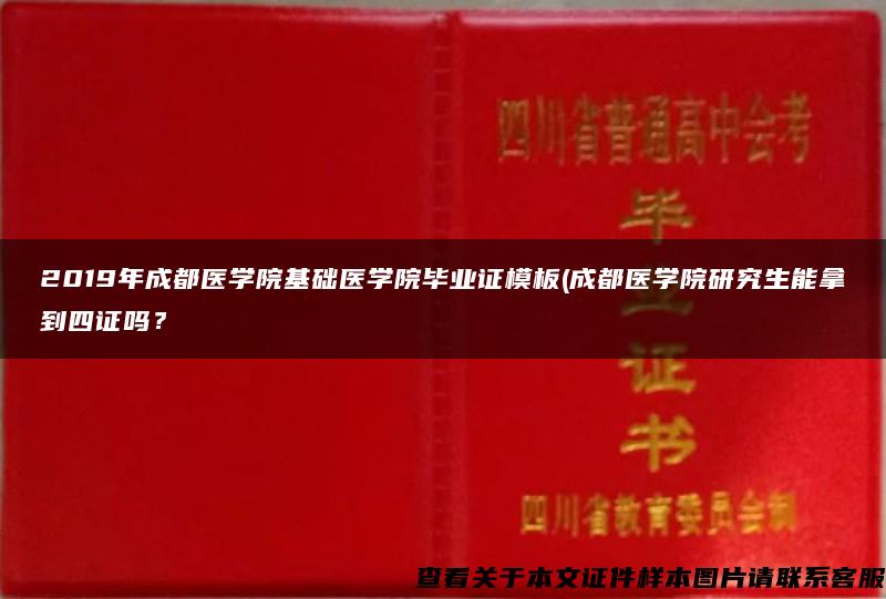 2019年成都医学院基础医学院毕业证模板(成都医学院研究生能拿到四证吗？