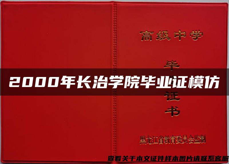 2000年长治学院毕业证模仿