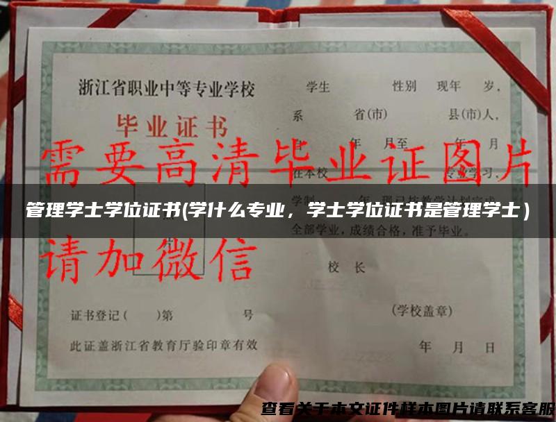 管理学士学位证书(学什么专业，学士学位证书是管理学士）