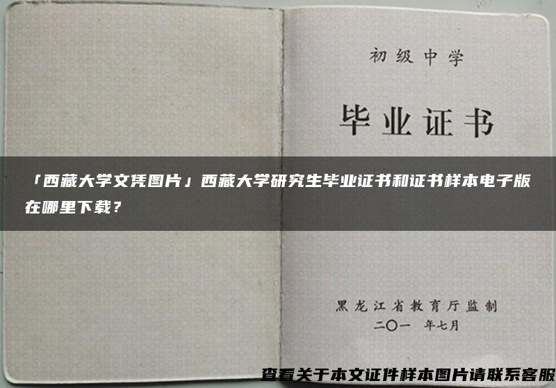 「西藏大学文凭图片」西藏大学研究生毕业证书和证书样本电子版在哪里下载？