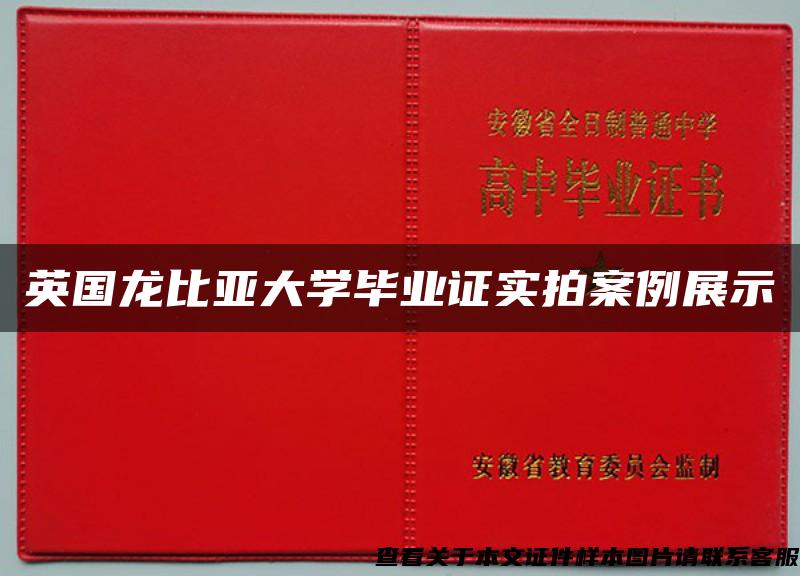 英国龙比亚大学毕业证实拍案例展示