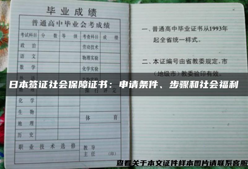 日本签证社会保障证书：申请条件、步骤和社会福利