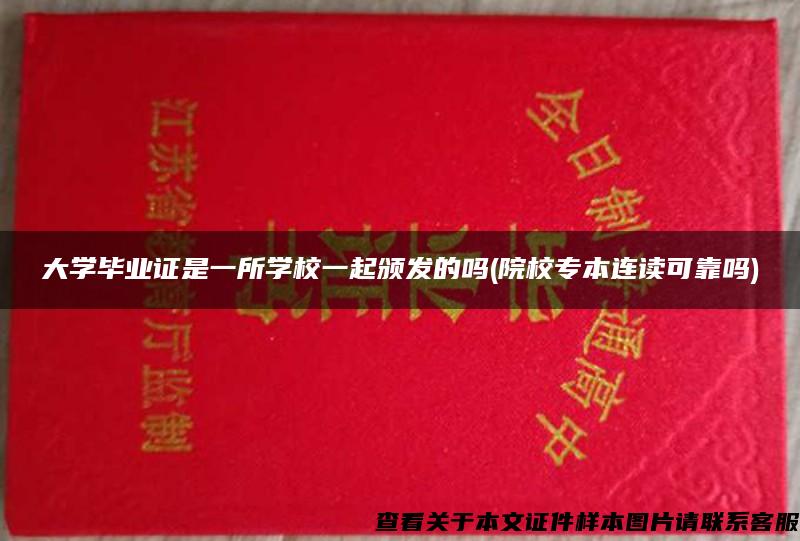 大学毕业证是一所学校一起颁发的吗(院校专本连读可靠吗)