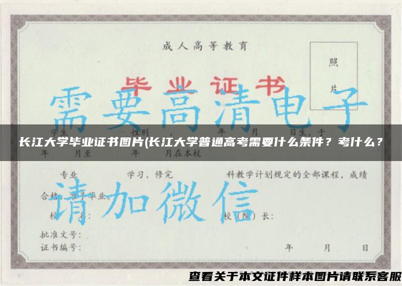 长江大学毕业证书图片(长江大学普通高考需要什么条件？考什么？