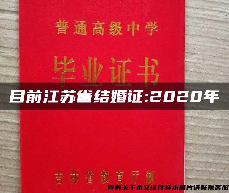 目前江苏省结婚证:2020年