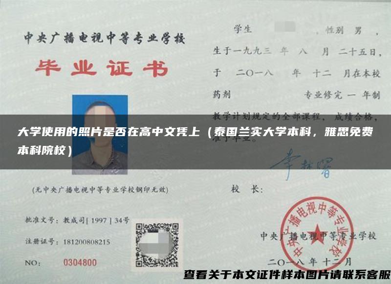 大学使用的照片是否在高中文凭上（泰国兰实大学本科，雅思免费本科院校）