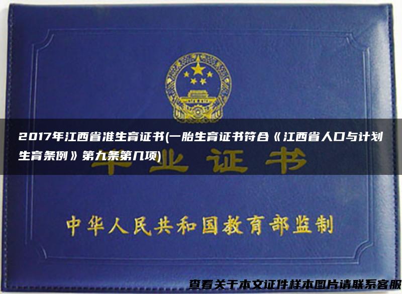 2017年江西省准生育证书(一胎生育证书符合《江西省人口与计划生育条例》第九条第几项)