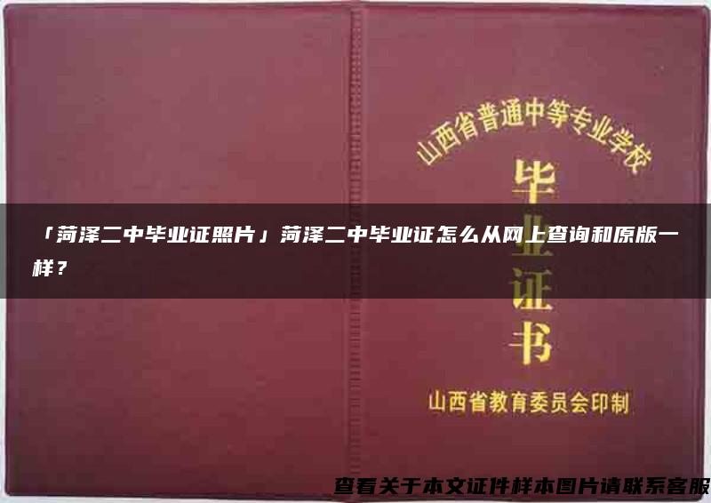 「菏泽二中毕业证照片」菏泽二中毕业证怎么从网上查询和原版一样？