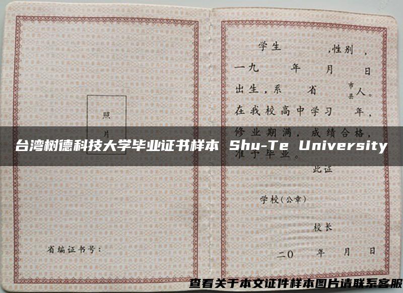 台湾树德科技大学毕业证书样本 Shu-Te University