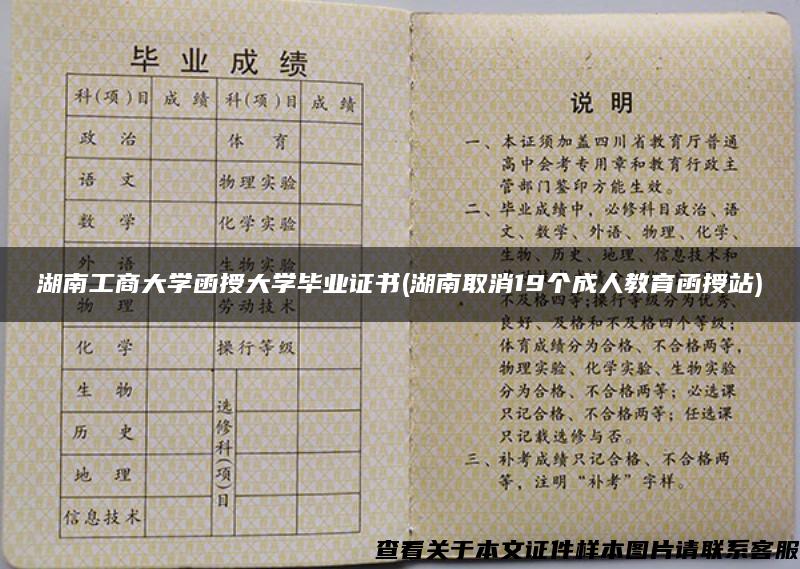 湖南工商大学函授大学毕业证书(湖南取消19个成人教育函授站)