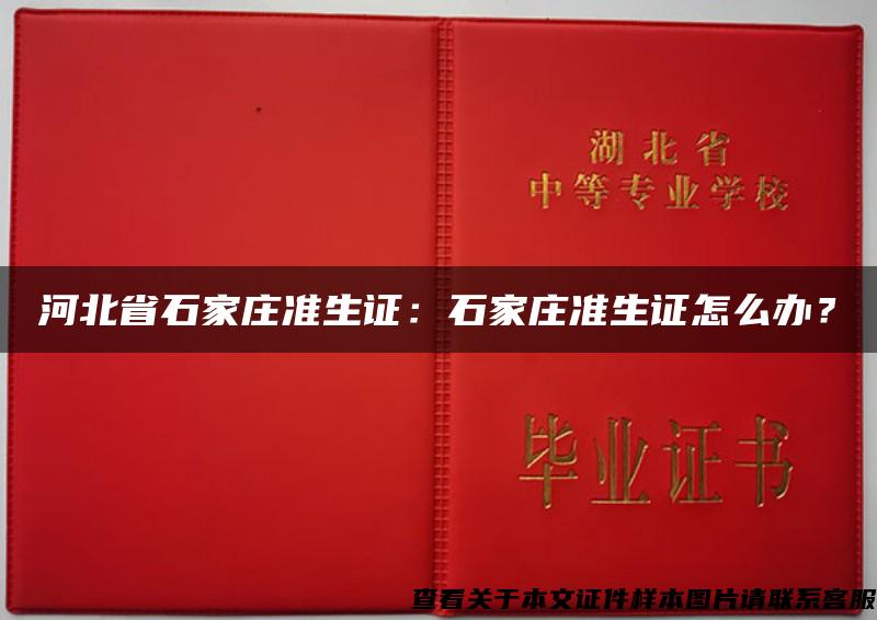 河北省石家庄准生证：石家庄准生证怎么办？