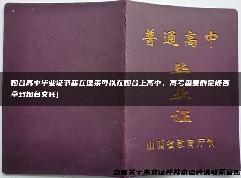 烟台高中毕业证书籍在蓬莱可以在烟台上高中，高考重要的是能否拿到烟台文凭)