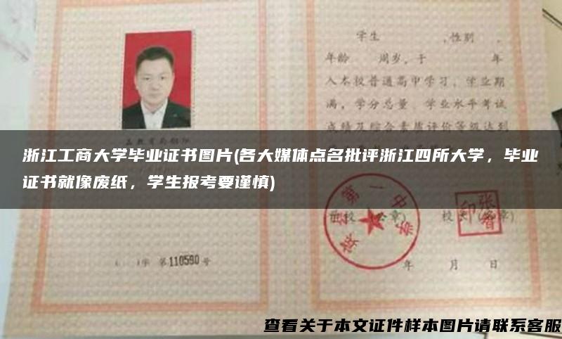 浙江工商大学毕业证书图片(各大媒体点名批评浙江四所大学，毕业证书就像废纸，学生报考要谨慎)