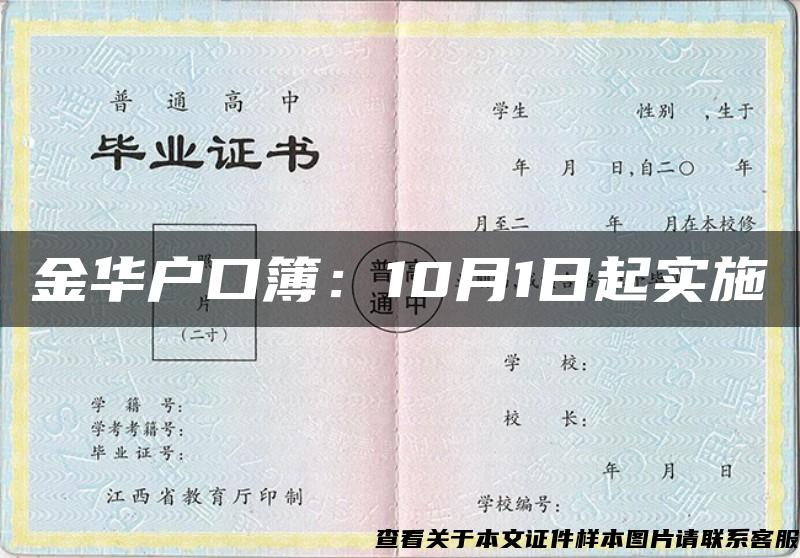 金华户口簿：10月1日起实施